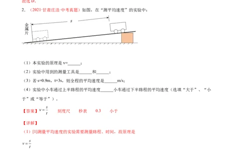 专题05简单的机械运动-备战2022年中考物理一轮复习考点微专题_8、物理总复习_8.中考物理总复习_2022年中考复习资料_备战2022年中考物理一轮复习考点微专题