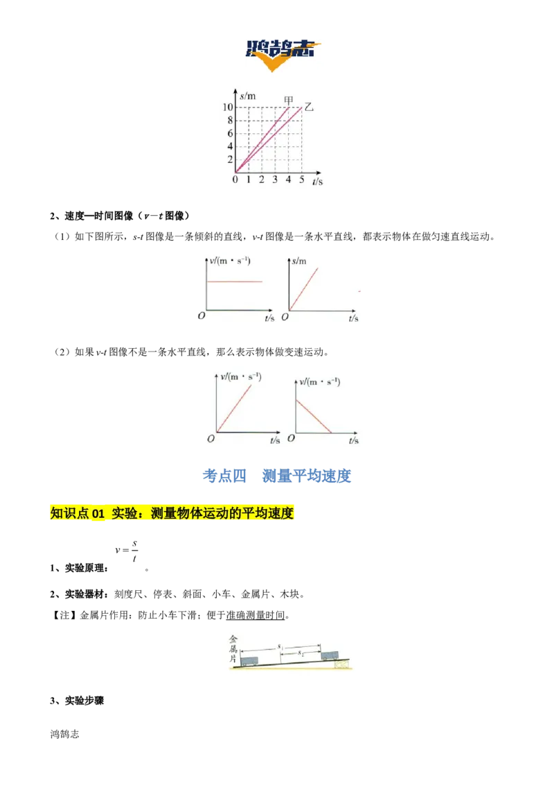 专题06机械运动（4大模块知识清单+5个易混易错+5种方法技巧+典例真题精析）（解析版）_8、物理总复习_物理一轮复习