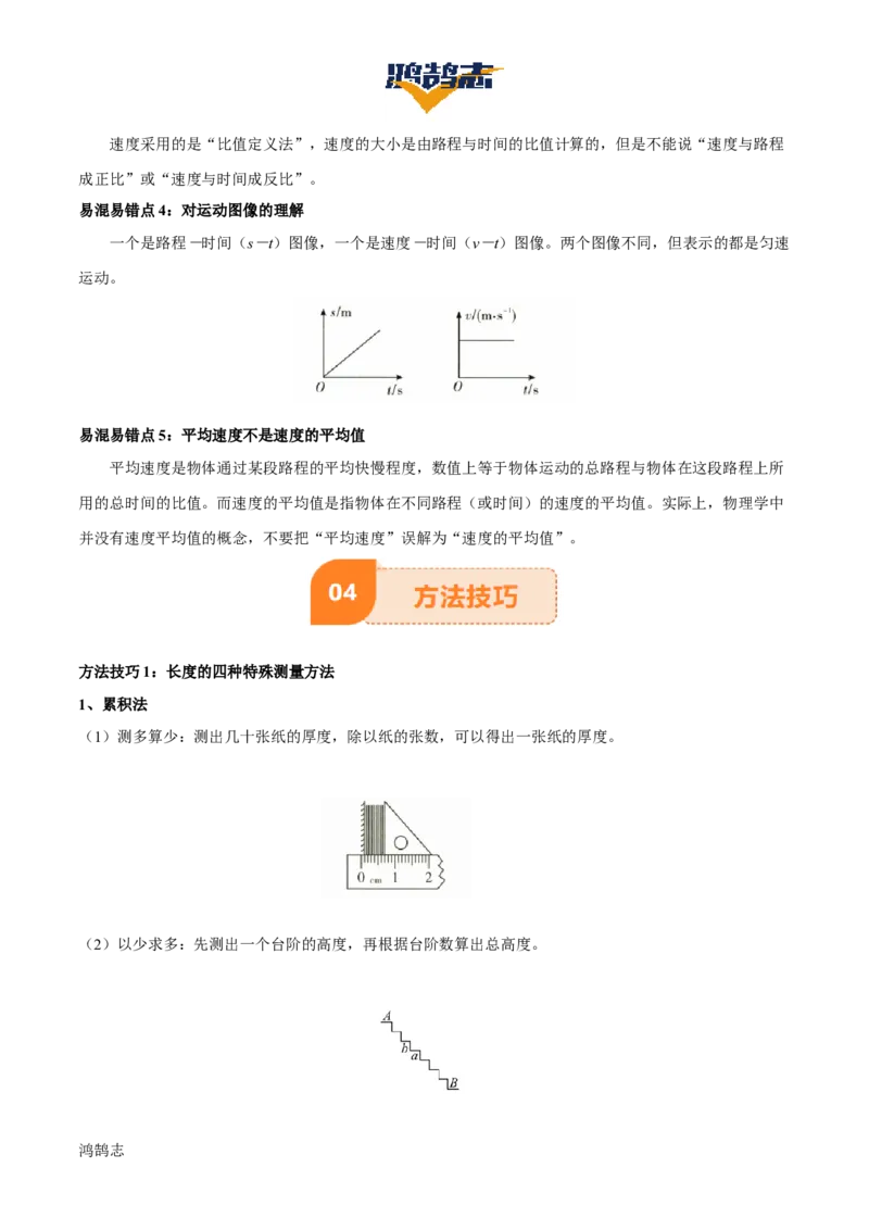 专题06机械运动（4大模块知识清单+5个易混易错+5种方法技巧+典例真题精析）（解析版）_8、物理总复习_物理一轮复习
