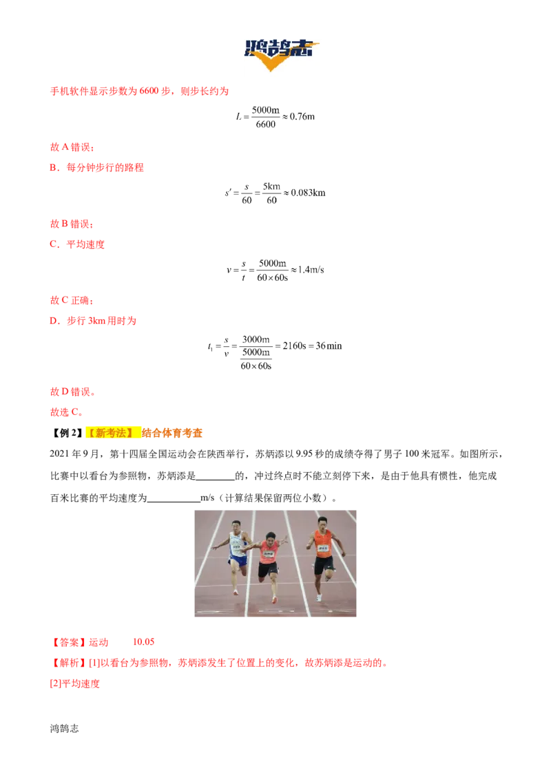 专题06机械运动（4大模块知识清单+5个易混易错+5种方法技巧+典例真题精析）（解析版）_8、物理总复习_物理一轮复习