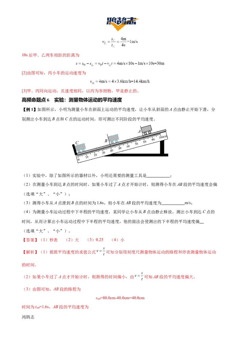 专题06机械运动（4大模块知识清单+5个易混易错+5种方法技巧+典例真题精析）（解析版）_8、物理总复习_物理一轮复习