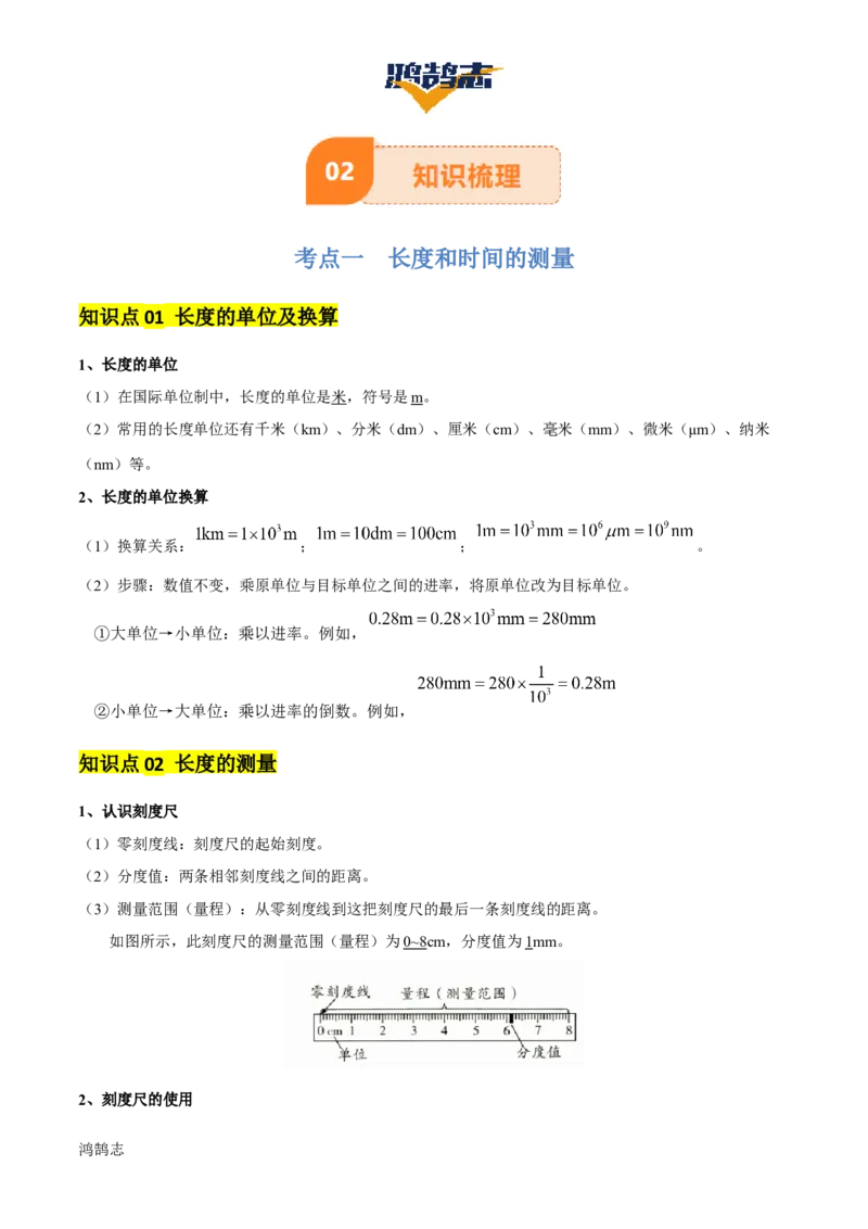 专题06机械运动（4大模块知识清单+5个易混易错+5种方法技巧+典例真题精析）（解析版）_8、物理总复习_物理一轮复习