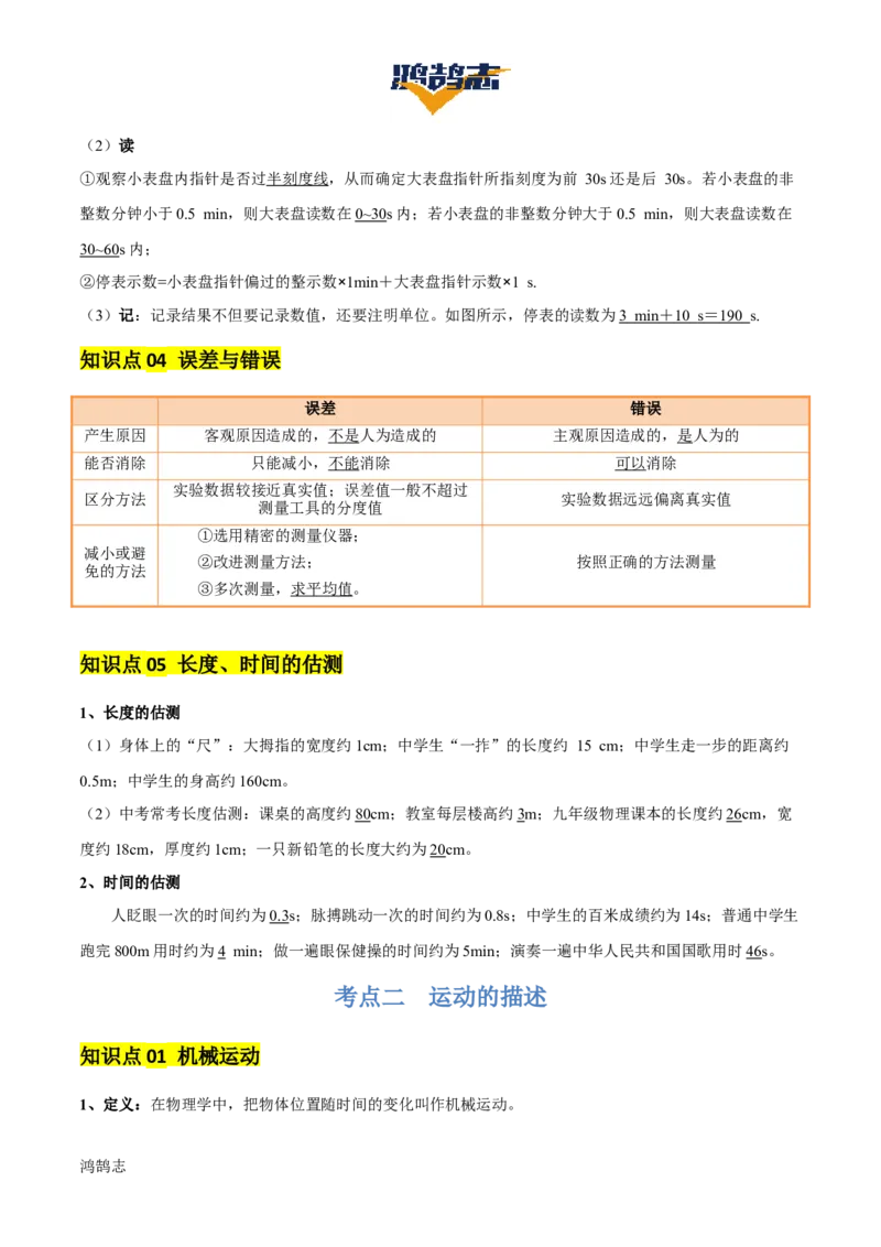 专题06机械运动（4大模块知识清单+5个易混易错+5种方法技巧+典例真题精析）（解析版）_8、物理总复习_物理一轮复习