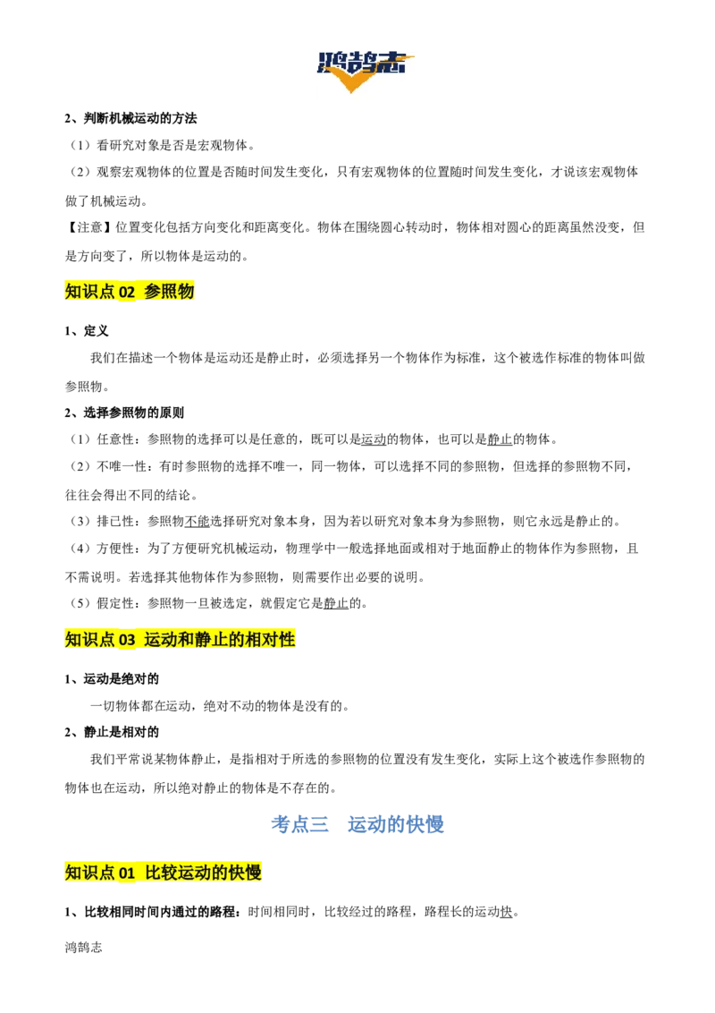 专题06机械运动（4大模块知识清单+5个易混易错+5种方法技巧+典例真题精析）（解析版）_8、物理总复习_物理一轮复习