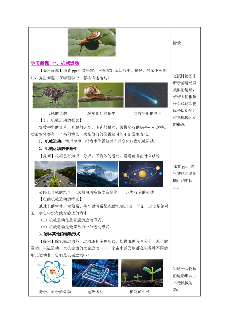 1.2运动的描述（教学设计）-（人教版2024）_初物_八年级上下册+九年级全一册物理_八年级物理上册_教学设计（完）