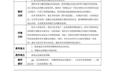 1.2运动的描述（教学设计）-（人教版2024）_初物_八年级上下册+九年级全一册物理_八年级物理上册_教学设计（完）