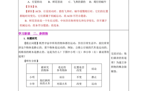 1.2运动的描述（教学设计）-（人教版2024）_初物_八年级上下册+九年级全一册物理_八年级物理上册_教学设计（完）