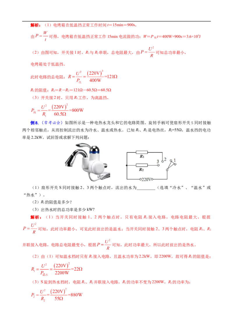 《电功率高低温档题型总结》_8、物理总复习_8.中考物理总复习_2024年中考复习资料_专项复习资料_2024年中考物理复习_❤更新专项复习