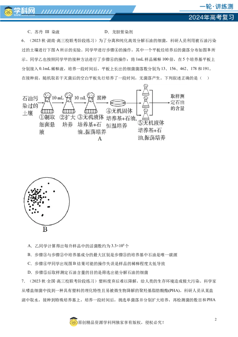 第十单元生物技术与工程（测试）（原卷版）_2024年新高考资料_1.2024一轮复习_2024年高考生物一轮复习讲练测（新教材新高考）