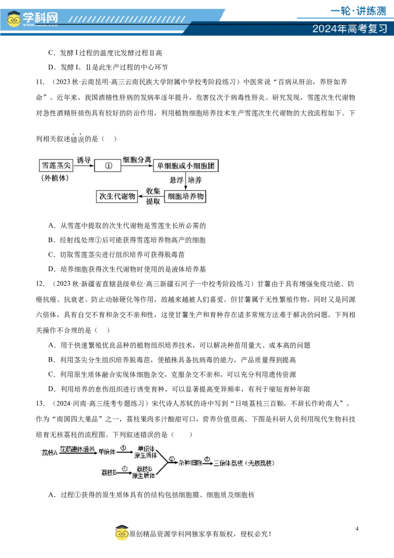 第十单元生物技术与工程（测试）（原卷版）_2024年新高考资料_1.2024一轮复习_2024年高考生物一轮复习讲练测（新教材新高考）