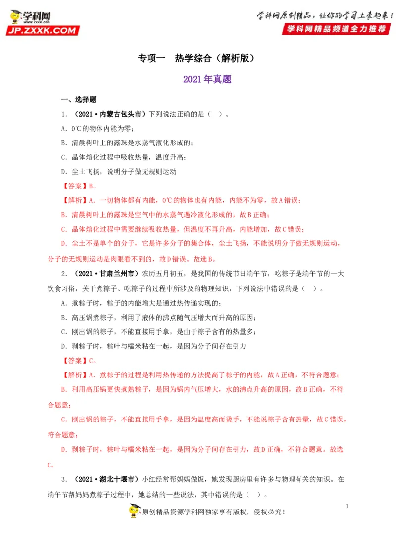 专项一热学综合（解析版）_8、物理总复习_8.中考物理总复习_2022年中考复习资料_三年（2019-2021）中考真题物理分项汇编（全国通用）