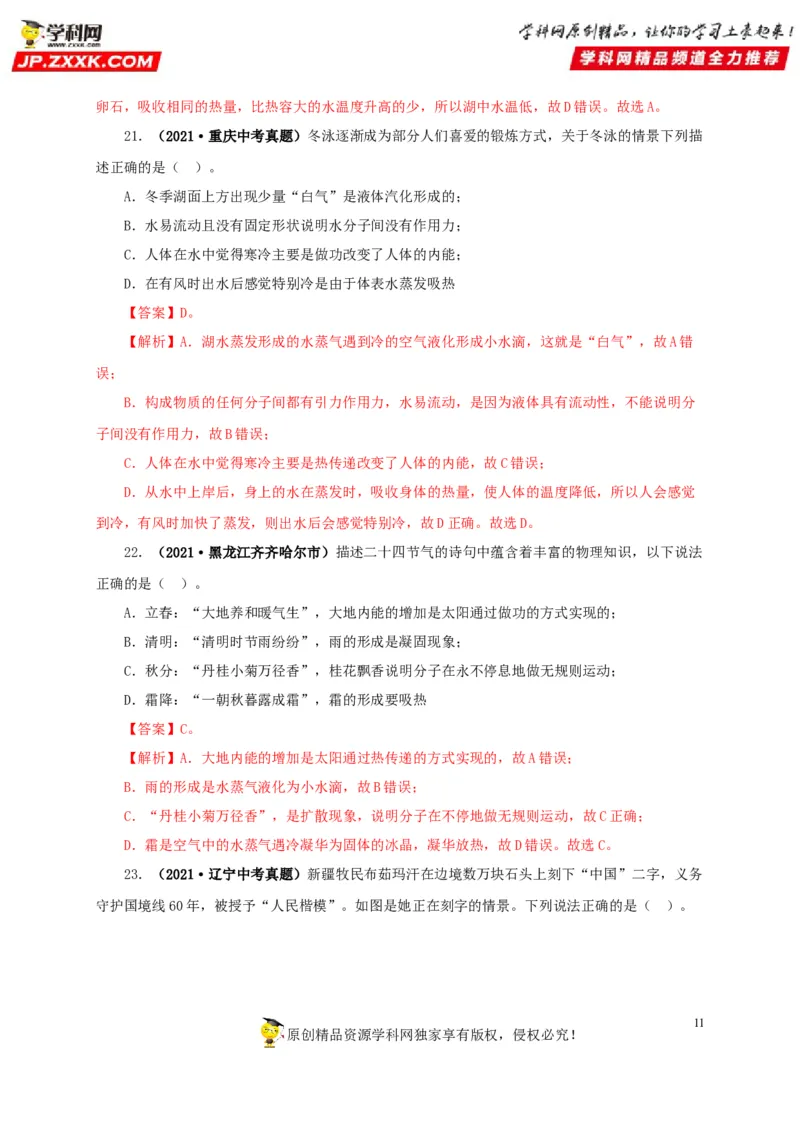 专项一热学综合（解析版）_8、物理总复习_8.中考物理总复习_2022年中考复习资料_三年（2019-2021）中考真题物理分项汇编（全国通用）