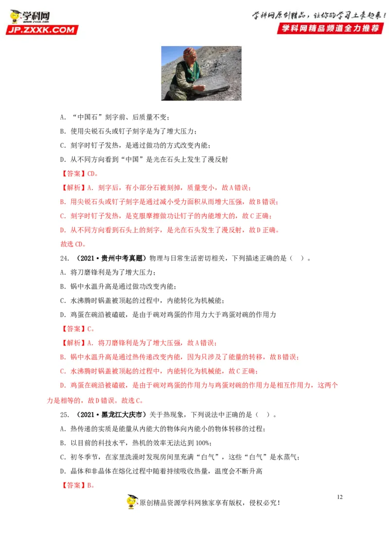 专项一热学综合（解析版）_8、物理总复习_8.中考物理总复习_2022年中考复习资料_三年（2019-2021）中考真题物理分项汇编（全国通用）