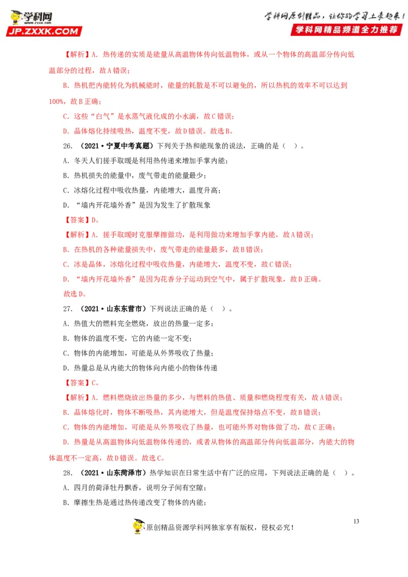 专项一热学综合（解析版）_8、物理总复习_8.中考物理总复习_2022年中考复习资料_三年（2019-2021）中考真题物理分项汇编（全国通用）