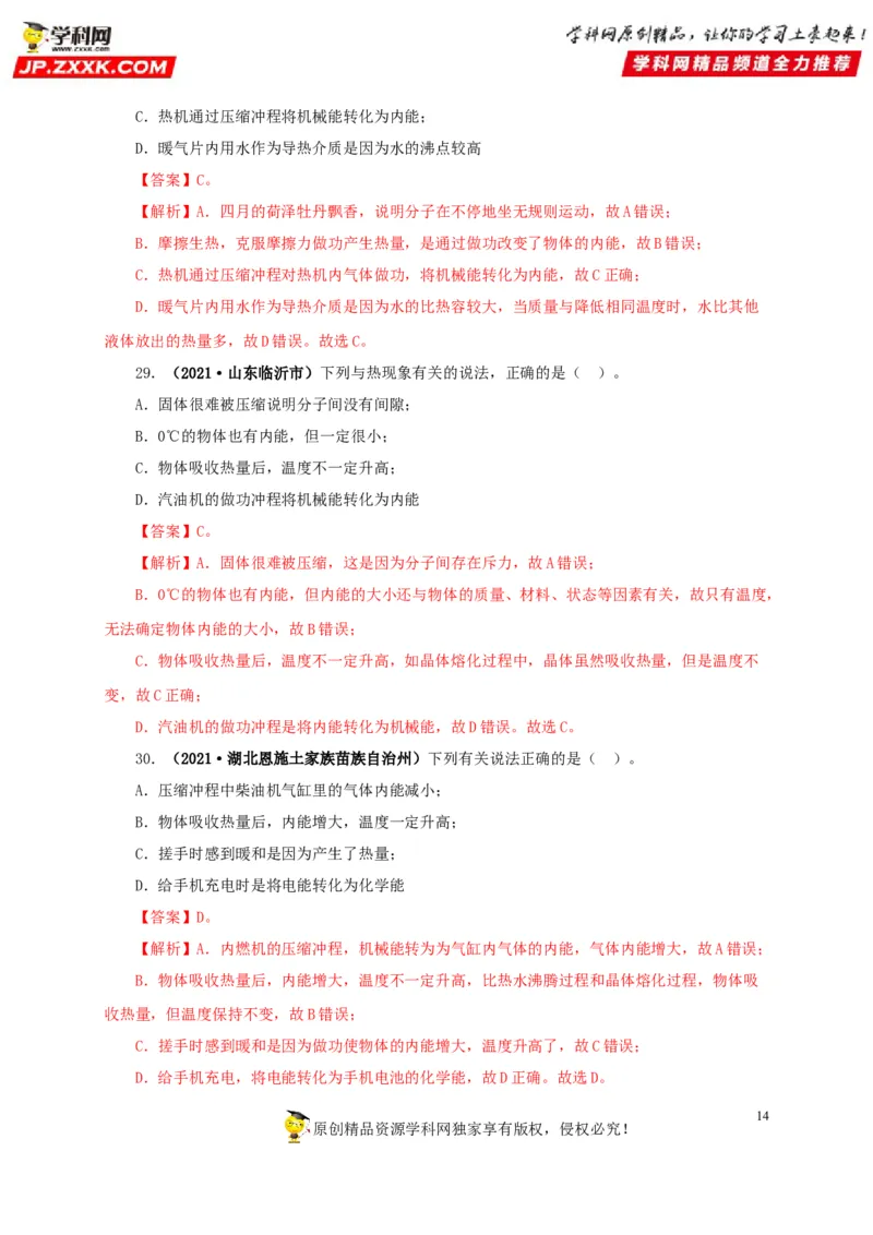 专项一热学综合（解析版）_8、物理总复习_8.中考物理总复习_2022年中考复习资料_三年（2019-2021）中考真题物理分项汇编（全国通用）