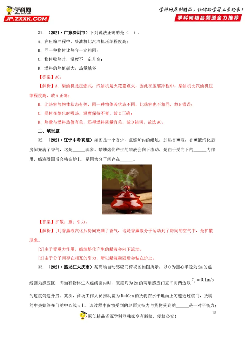专项一热学综合（解析版）_8、物理总复习_8.中考物理总复习_2022年中考复习资料_三年（2019-2021）中考真题物理分项汇编（全国通用）