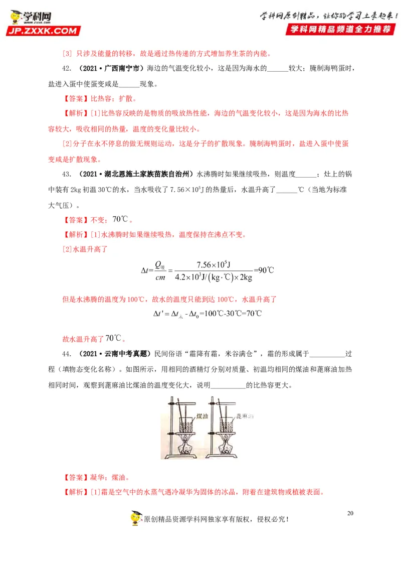 专项一热学综合（解析版）_8、物理总复习_8.中考物理总复习_2022年中考复习资料_三年（2019-2021）中考真题物理分项汇编（全国通用）