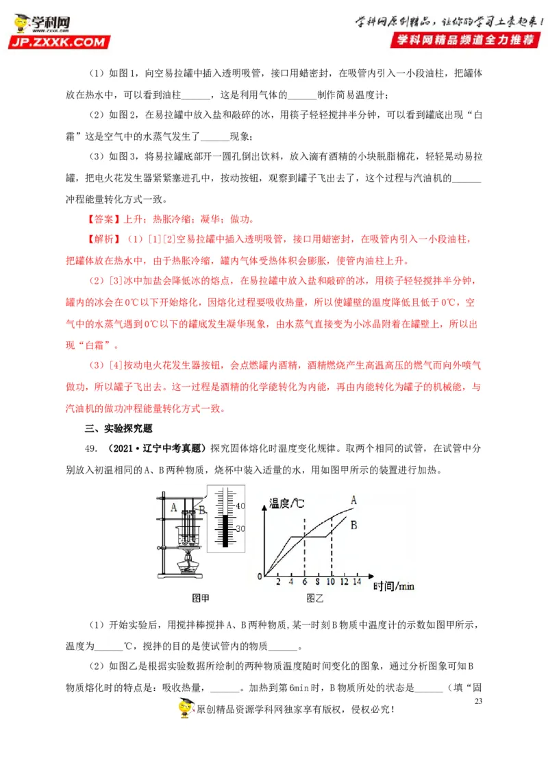 专项一热学综合（解析版）_8、物理总复习_8.中考物理总复习_2022年中考复习资料_三年（2019-2021）中考真题物理分项汇编（全国通用）