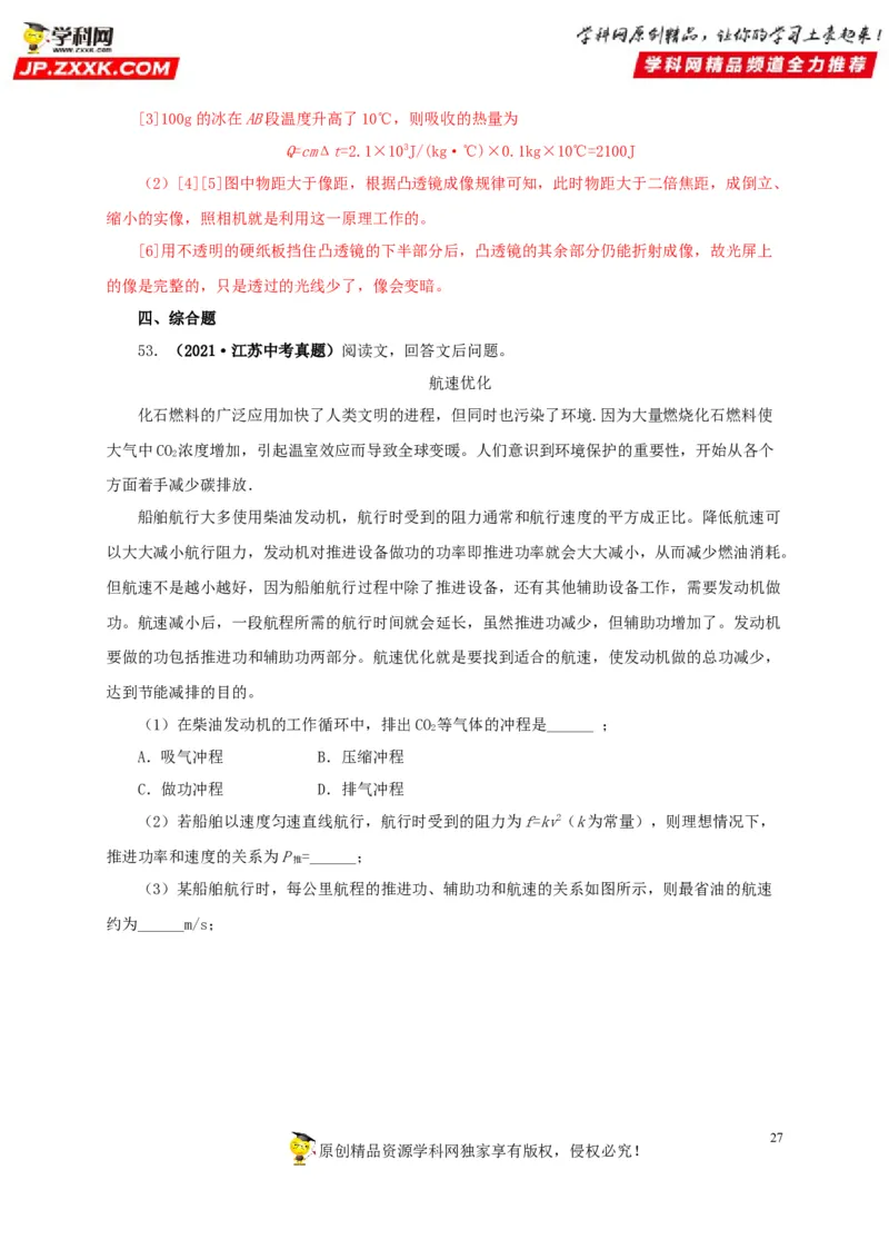 专项一热学综合（解析版）_8、物理总复习_8.中考物理总复习_2022年中考复习资料_三年（2019-2021）中考真题物理分项汇编（全国通用）