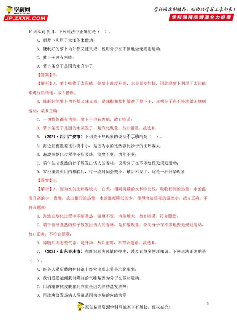 专项一热学综合（解析版）_8、物理总复习_8.中考物理总复习_2022年中考复习资料_三年（2019-2021）中考真题物理分项汇编（全国通用）