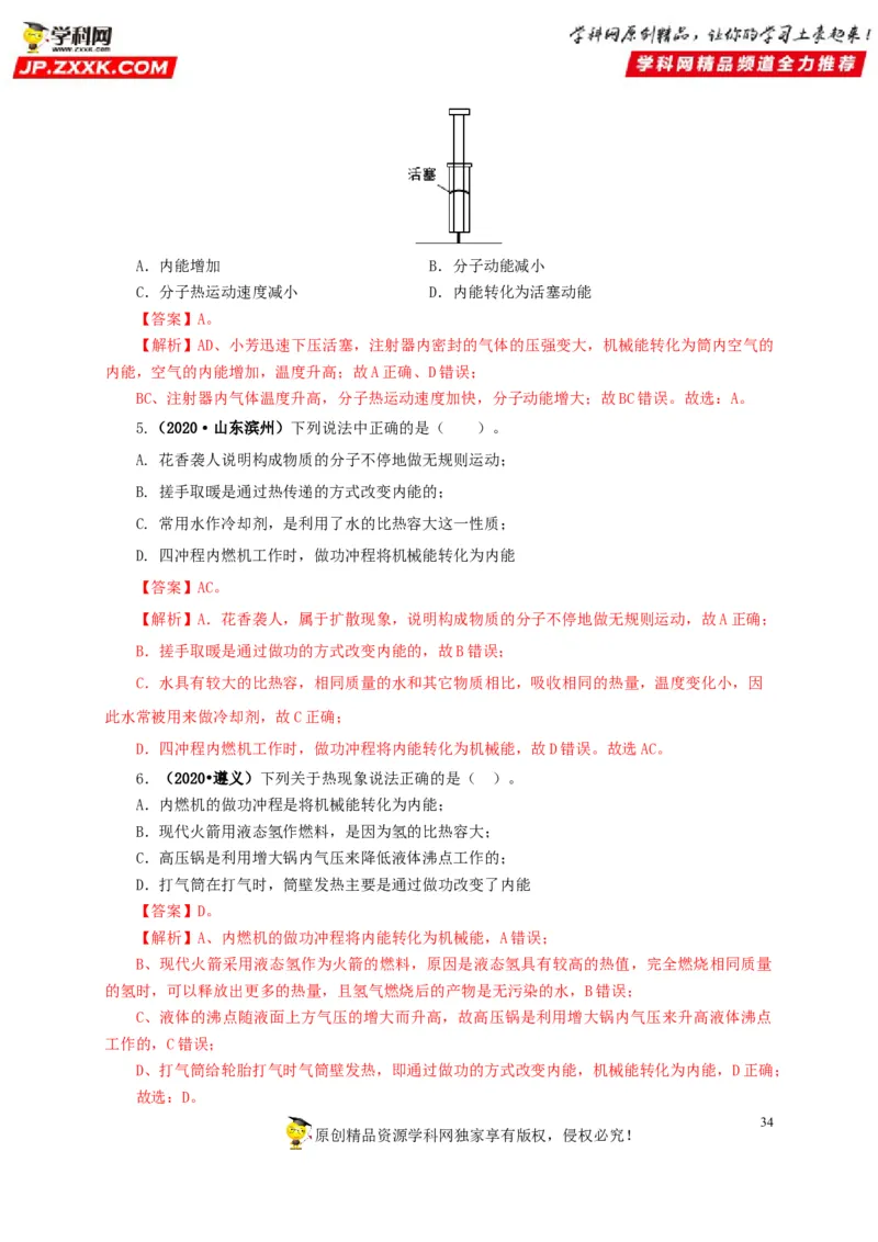 专项一热学综合（解析版）_8、物理总复习_8.中考物理总复习_2022年中考复习资料_三年（2019-2021）中考真题物理分项汇编（全国通用）