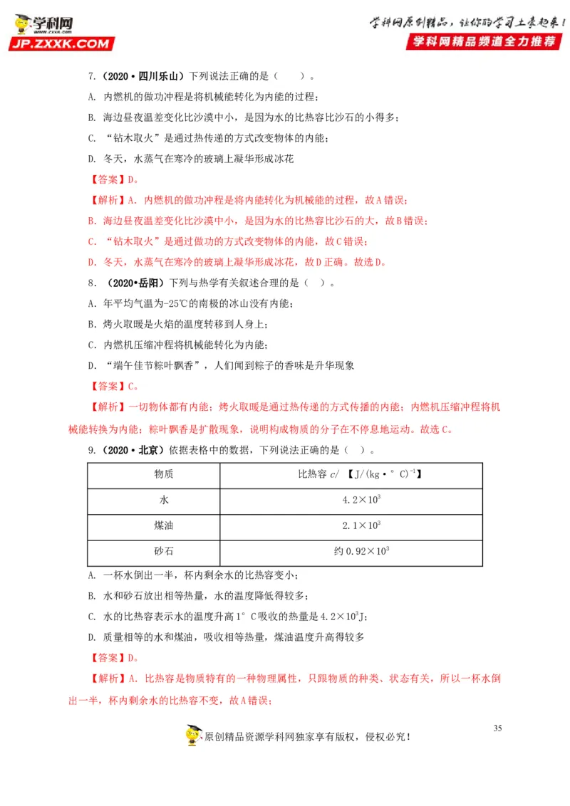 专项一热学综合（解析版）_8、物理总复习_8.中考物理总复习_2022年中考复习资料_三年（2019-2021）中考真题物理分项汇编（全国通用）