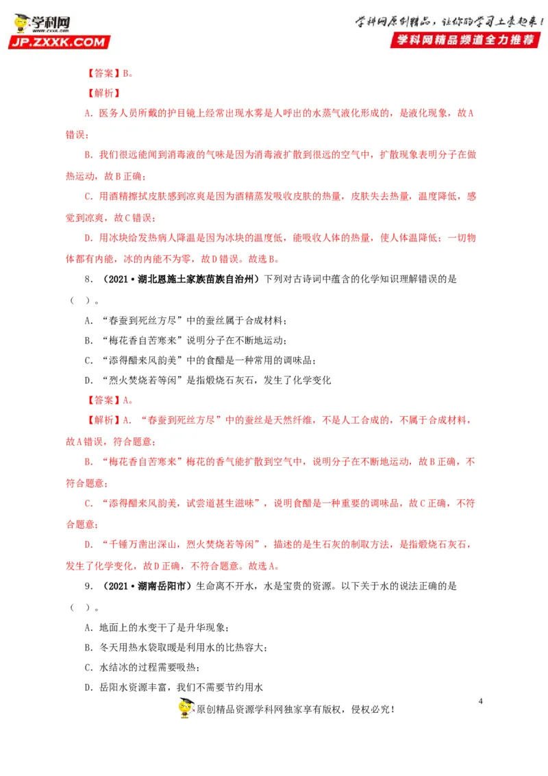 专项一热学综合（解析版）_8、物理总复习_8.中考物理总复习_2022年中考复习资料_三年（2019-2021）中考真题物理分项汇编（全国通用）