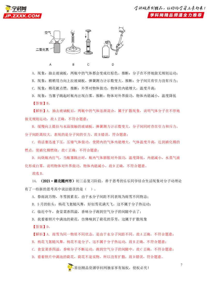 专项一热学综合（解析版）_8、物理总复习_8.中考物理总复习_2022年中考复习资料_三年（2019-2021）中考真题物理分项汇编（全国通用）