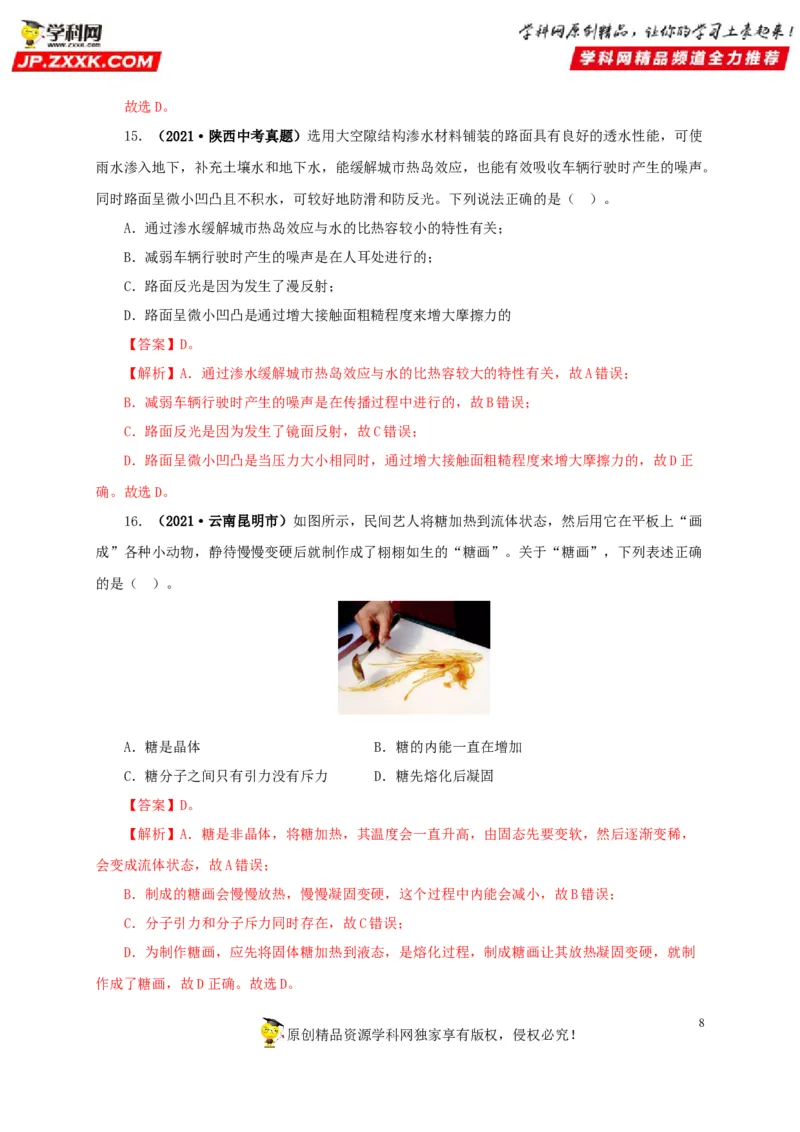 专项一热学综合（解析版）_8、物理总复习_8.中考物理总复习_2022年中考复习资料_三年（2019-2021）中考真题物理分项汇编（全国通用）