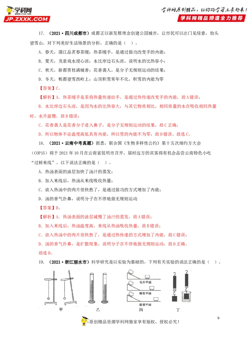 专项一热学综合（解析版）_8、物理总复习_8.中考物理总复习_2022年中考复习资料_三年（2019-2021）中考真题物理分项汇编（全国通用）
