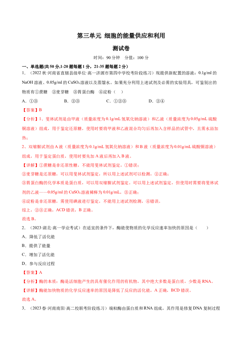 第三单元细胞的能量供应和利用（测试）（解析版）_2024年新高考资料_1.2024一轮复习_2024年高考生物一轮复习讲练测（新教材新高考）