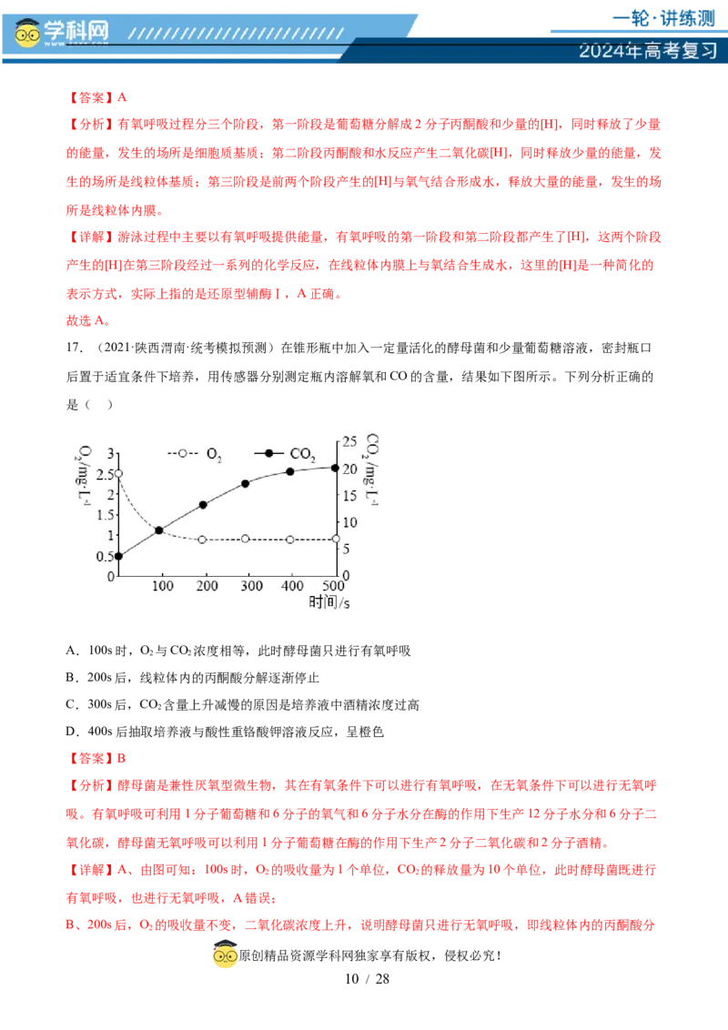 第三单元细胞的能量供应和利用（测试）（解析版）_2024年新高考资料_1.2024一轮复习_2024年高考生物一轮复习讲练测（新教材新高考）