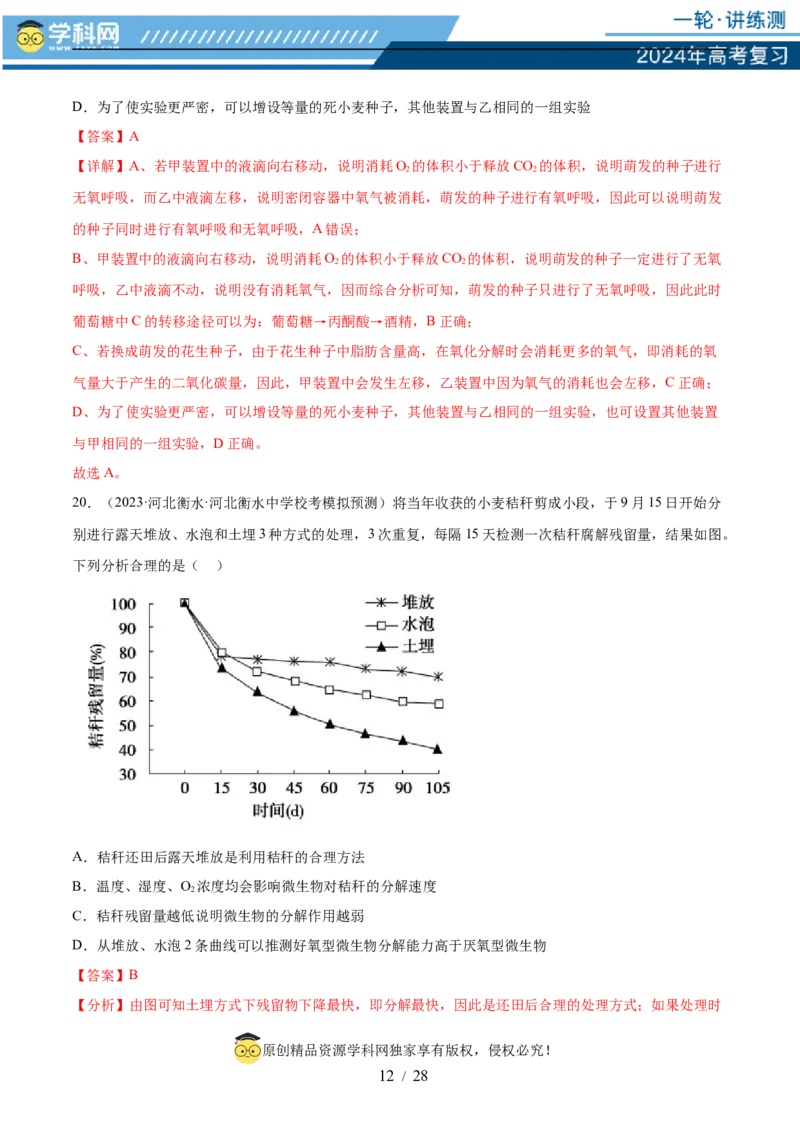 第三单元细胞的能量供应和利用（测试）（解析版）_2024年新高考资料_1.2024一轮复习_2024年高考生物一轮复习讲练测（新教材新高考）