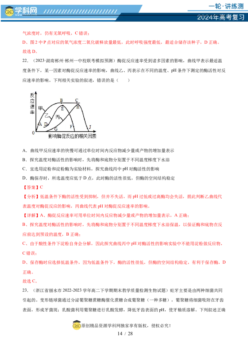 第三单元细胞的能量供应和利用（测试）（解析版）_2024年新高考资料_1.2024一轮复习_2024年高考生物一轮复习讲练测（新教材新高考）