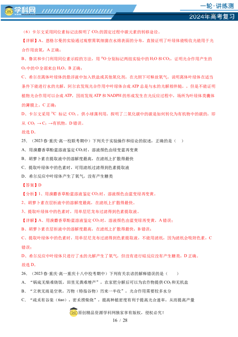 第三单元细胞的能量供应和利用（测试）（解析版）_2024年新高考资料_1.2024一轮复习_2024年高考生物一轮复习讲练测（新教材新高考）