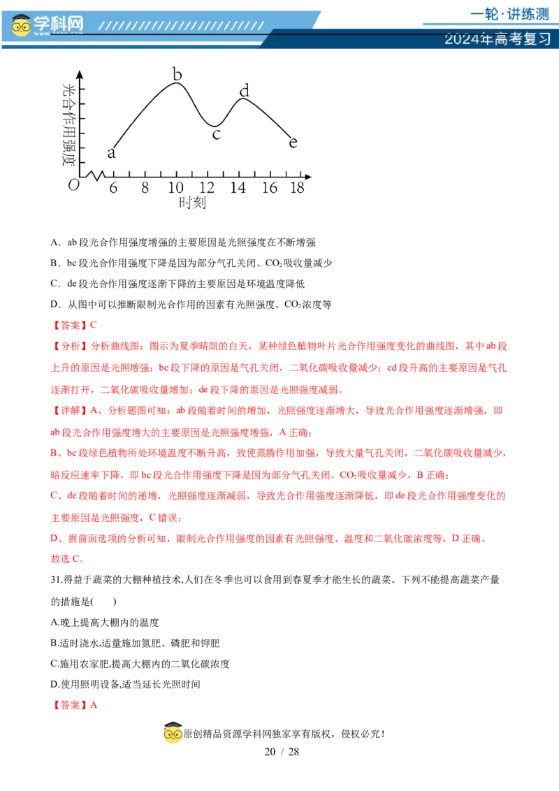 第三单元细胞的能量供应和利用（测试）（解析版）_2024年新高考资料_1.2024一轮复习_2024年高考生物一轮复习讲练测（新教材新高考）