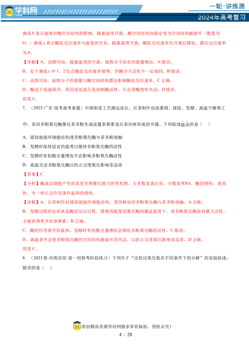 第三单元细胞的能量供应和利用（测试）（解析版）_2024年新高考资料_1.2024一轮复习_2024年高考生物一轮复习讲练测（新教材新高考）