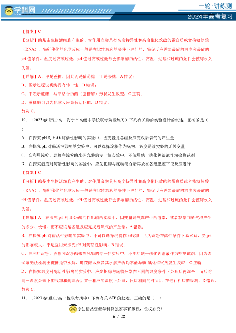 第三单元细胞的能量供应和利用（测试）（解析版）_2024年新高考资料_1.2024一轮复习_2024年高考生物一轮复习讲练测（新教材新高考）