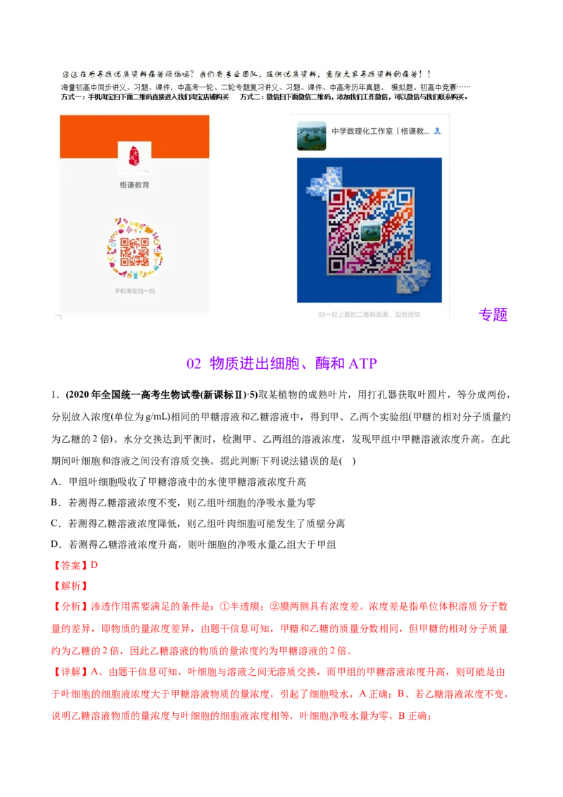 专题02物质进出细胞、酶和ATP-2020年高考真题和模拟题生物分项汇编（教师版含解析）_新高考复习资料_2022年新高考复习资料_2022年一轮复习最新版