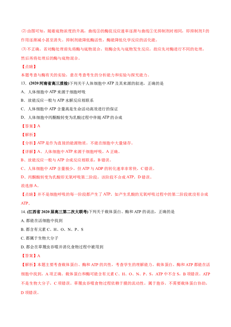 专题02物质进出细胞、酶和ATP-2020年高考真题和模拟题生物分项汇编（教师版含解析）_新高考复习资料_2022年新高考复习资料_2022年一轮复习最新版