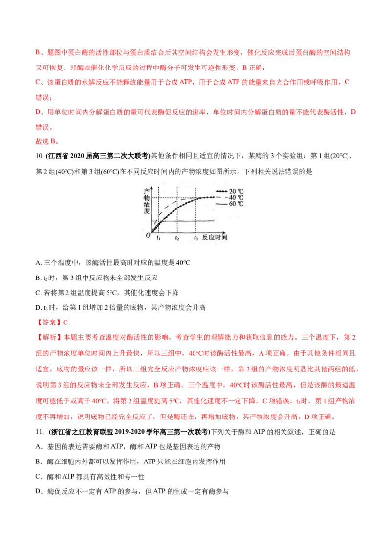 专题02物质进出细胞、酶和ATP-2020年高考真题和模拟题生物分项汇编（教师版含解析）_新高考复习资料_2022年新高考复习资料_2022年一轮复习最新版