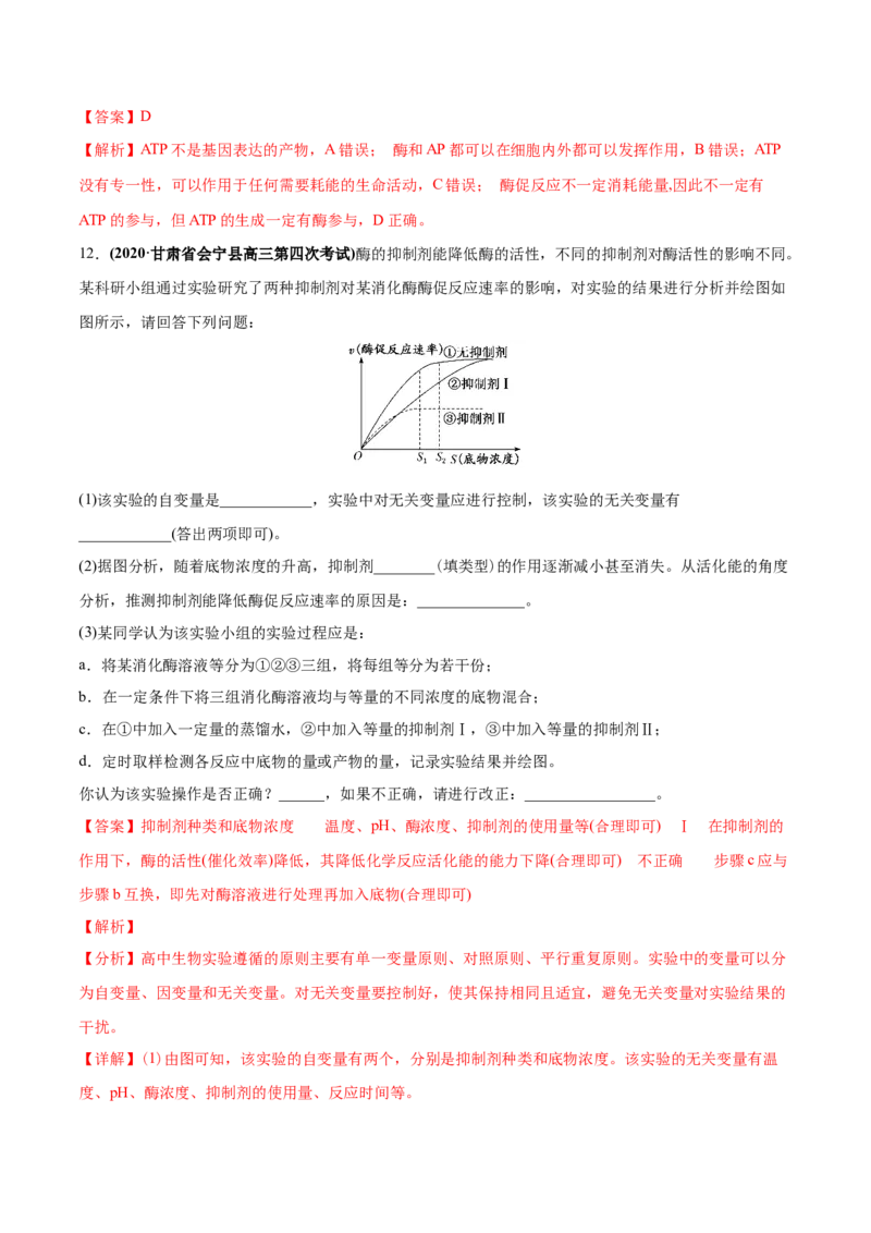 专题02物质进出细胞、酶和ATP-2020年高考真题和模拟题生物分项汇编（教师版含解析）_新高考复习资料_2022年新高考复习资料_2022年一轮复习最新版