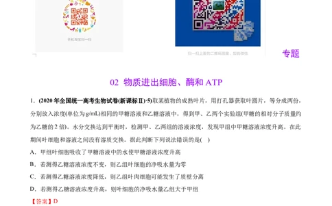 专题02物质进出细胞、酶和ATP-2020年高考真题和模拟题生物分项汇编（教师版含解析）_新高考复习资料_2022年新高考复习资料_2022年一轮复习最新版