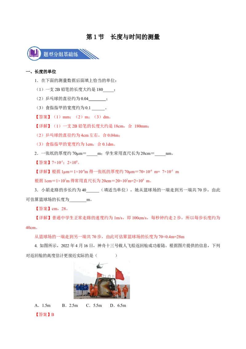 1.1长度与时间的测量（第1课时）（分层作业）-（人教版）解析版_初物_八年级上下册+九年级全一册物理_八年级物理上册_老课标资料_同步练习