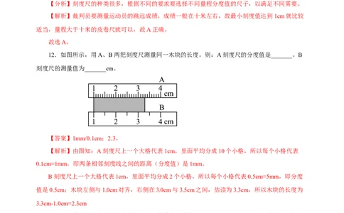 1.1长度与时间的测量（第1课时）（分层作业）-（人教版）解析版_初物_八年级上下册+九年级全一册物理_八年级物理上册_老课标资料_同步练习