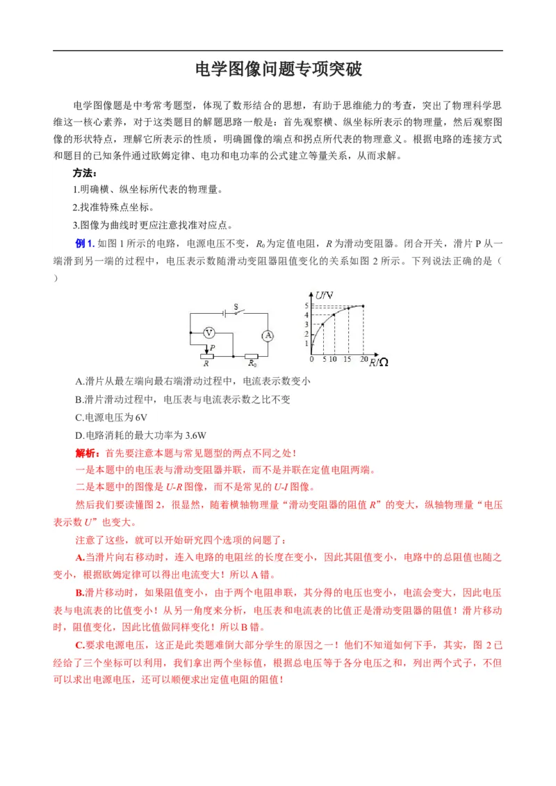 《电学图像问题专项突破》_8、物理总复习_8.中考物理总复习_2024年中考复习资料_专项复习资料_2024年中考物理复习_❤更新专项复习