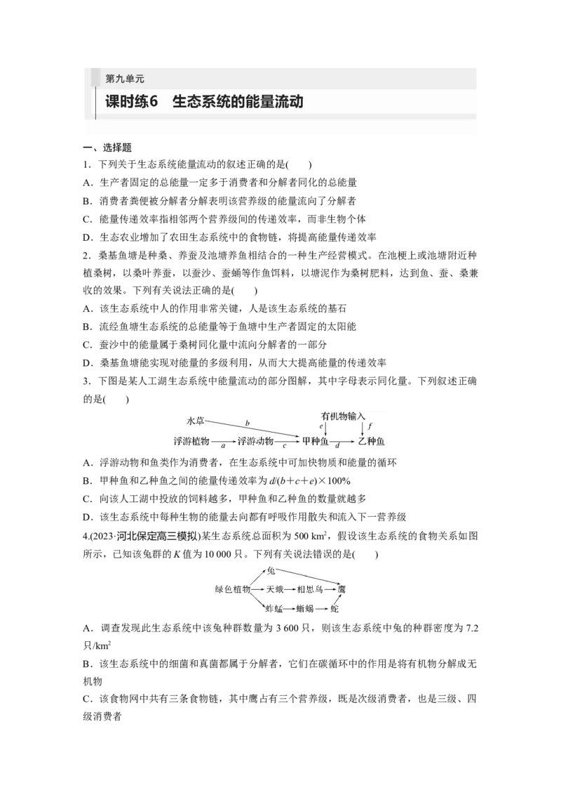 第9单元　课时练6　生态系统的能量流动_2024年新高考资料_1.2024一轮复习_2024年高考生物一轮复习讲义（新人教版）_学生版在此文件夹_一轮复习69练_第九单元　生物与环境