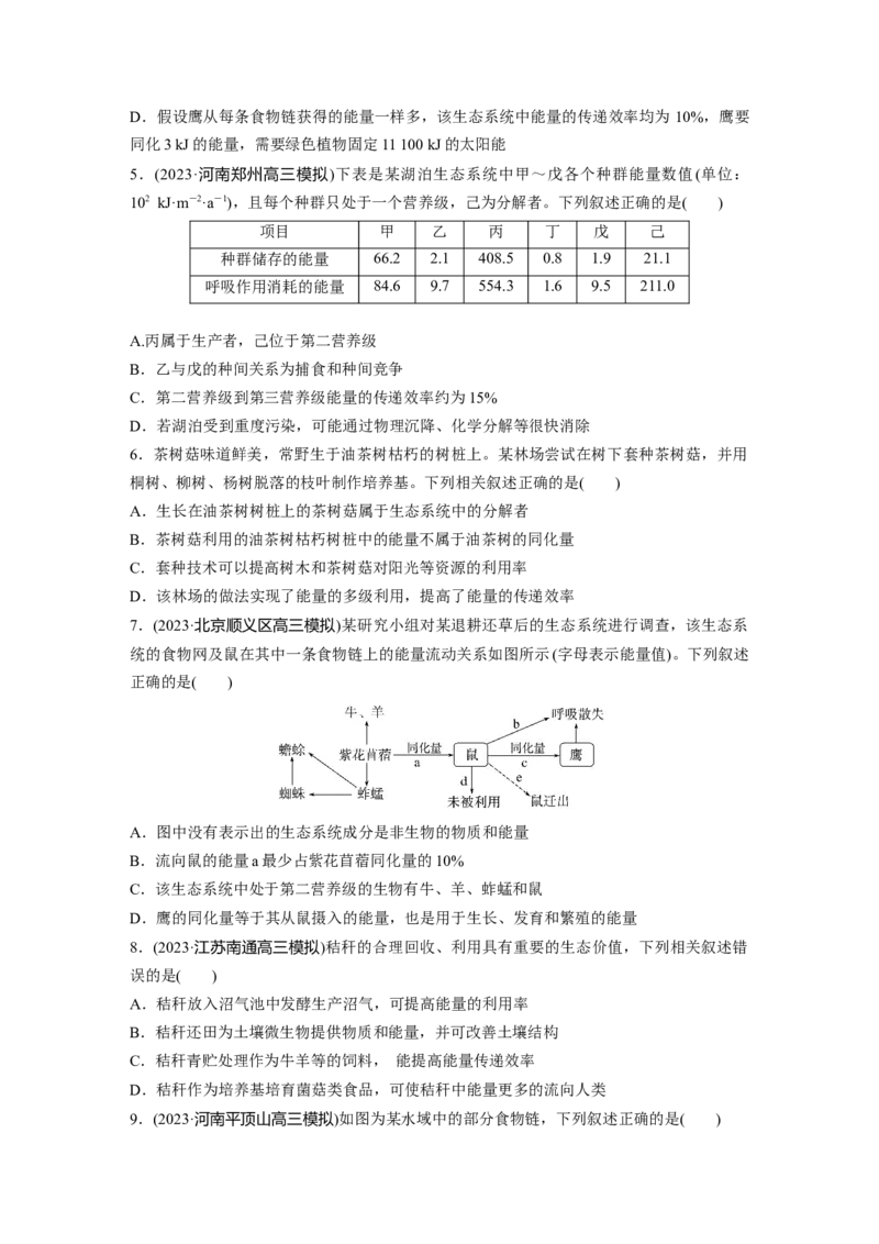 第9单元　课时练6　生态系统的能量流动_2024年新高考资料_1.2024一轮复习_2024年高考生物一轮复习讲义（新人教版）_学生版在此文件夹_一轮复习69练_第九单元　生物与环境