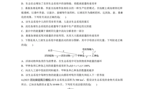 第9单元　课时练6　生态系统的能量流动_2024年新高考资料_1.2024一轮复习_2024年高考生物一轮复习讲义（新人教版）_学生版在此文件夹_一轮复习69练_第九单元　生物与环境