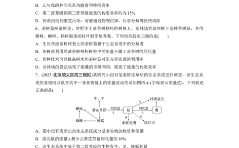 第9单元　课时练6　生态系统的能量流动_2024年新高考资料_1.2024一轮复习_2024年高考生物一轮复习讲义（新人教版）_学生版在此文件夹_一轮复习69练_第九单元　生物与环境